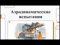 Аэродинамические испытания ДУ и ПД