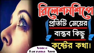 মেয়েদের কষ্টের ভালোবাসার গল্প | মেয়েদের জীবন নিয়ে কিছু কথা | মেয়েদের জীবনের ইতিবৃত্ত | ছন্দ এসএমএস screenshot 4