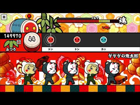【太鼓の達人 iOS】ゲゲゲの鬼太郎（ふつう）【オート動画】