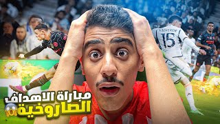 أفضل مباراة في دوري ابطال اوروبا موسم 2024 🤯