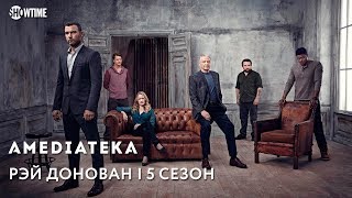 Рэй Донован 5 сезон | Ray Donovan | Тизер 2