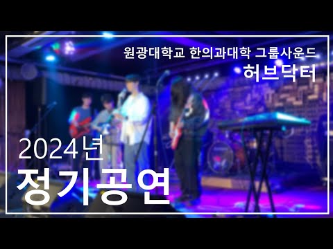 [FULL] 2024년 정기공연 ver.2 ㅣ Herb Doctor