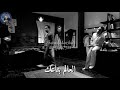 اقوى مقطع مؤثر بين فطين وميشو بين عالم الخير وعالم الشر  mp3