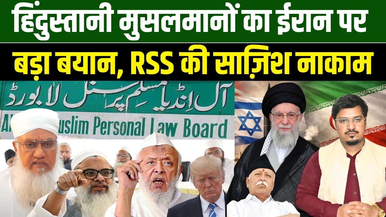 हिंदुस्तानी मुसलमानों का ईरान पर बड़ा बयान, RSS की साज़िश नाकाम | Shams Tabrez Qasmi | Millat Times