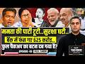 Desh Ki Pathshala: Mamata दीदी की जान को खतरा, Uddhav के बाद Akhilesh की पार्टी गई? | Sushant Sinha
