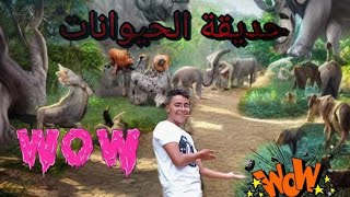 يوم كامل فأكبر حديقة الحيوانات بالعالم ?