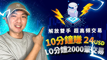 【網賺實測 - 程式自動交易 EP.08】解放雙手！對沖加剝頭皮高頻交易10分鐘賺24美金  | #回測 #mt4 #backtesting #metatrader #外匯 #程式交易 #forex