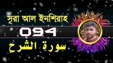 094) সুরা আল-ইনশিরাহ سورة الشرح Surah Al Inshirah ❤ AS ALOMGIR MEDIA ▶