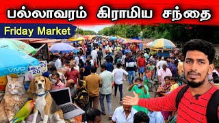 1 ரூபாய் முதல் பொருட்கள் வாங்கலாம் ! பல்லாவர சந்தை |  Pallavaram Friday Market