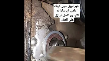 تغير اويل سيل كرنك امامى ان شاء الله كل يوم فيديو جديد توعيه لاى حد معاه او راكب عربيه التقدير 