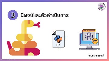 Basic Python | 3.นิพจน์และตัวดำเนินการ