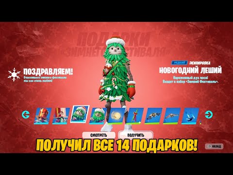 КАК ПОЛУЧИТЬ 14 БЕСПЛАТНЫХ ПОДАРКОВ В ФОРТНАЙТ! ЗИМНИЙ ФЕСТИВАЛЬ 2023! БЕСПЛАТНЫЕ НАГРАДЫ ФОРТНАЙТ!