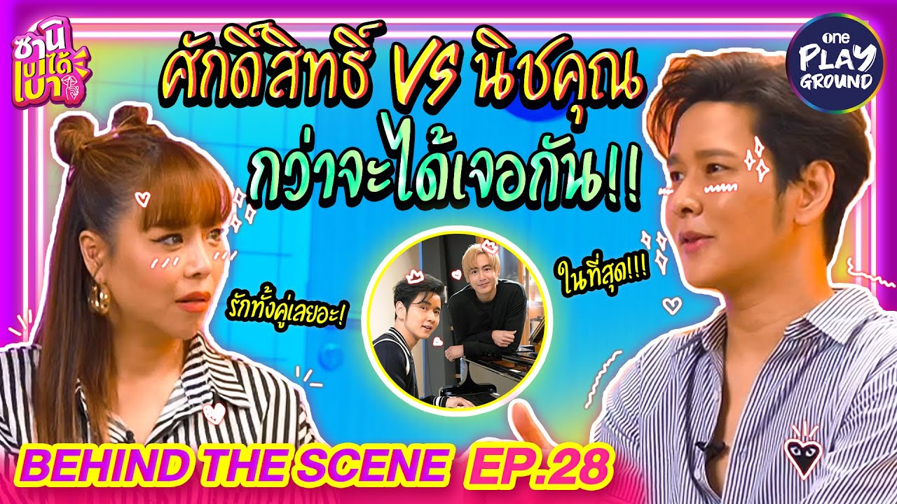 [BEHIND THE SCENE EP.28] "โต๋" กับ "นิชคุณ" ที่กว่าจะได้เจอกัน! l ซานิเบาได้เบา l One Playground