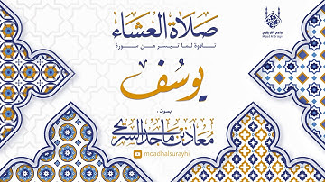 ما تيسر من سورة يوسف - عشاء الأربعاء 13 - 4 - 1446هـ - معاذ السريحي