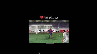 بيس 2012 💔😪 #ببجي #فيفا #هاتريك #اكسبلور #pes #fifa #بيس #بيس_موبايل #الهلال