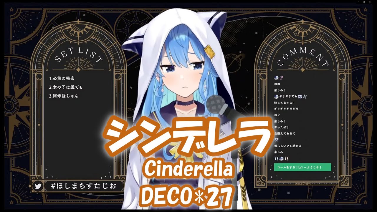 星街すいせい シンデレラ Cinderella Deco 27 歌枠切り抜き 21 12 6 Hoshimachi Suisei Youtube