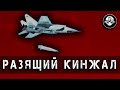 Гиперзвуковой Авиационный Кинжал – Летающий Искандер. Ядерный кошмар НАТО и Убийца Авианосцев