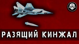 Гиперзвуковой Авиационный Кинжал – Летающий Искандер. Ядерный кошмар НАТО и Убийца Авианосцев
