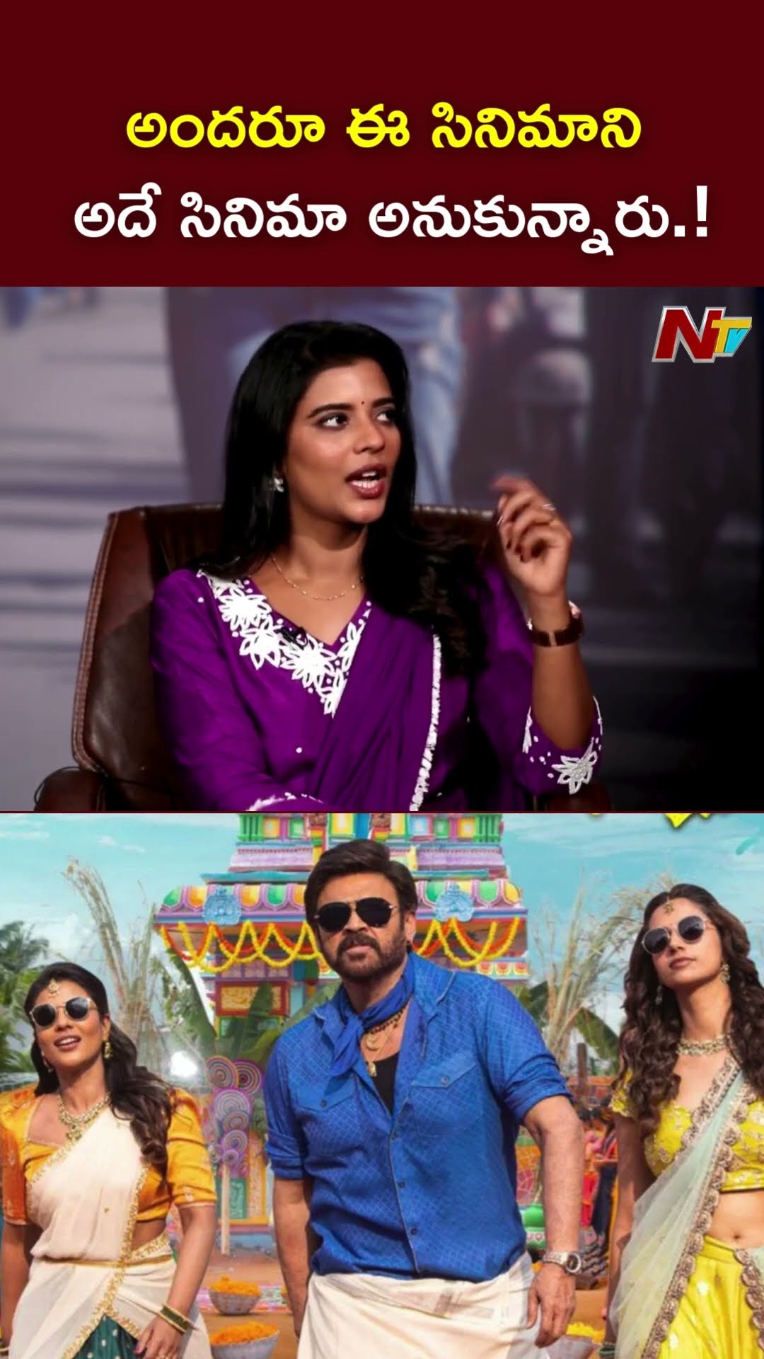 సంక్రాంతికి వస్తున్నాం సినిమాని..అదే సినిమా అనుకున్నారు.! l Aishwarya Rajesh l NTV