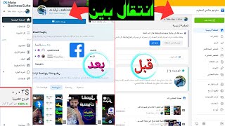 الشكل الجديد meta business suite فيسبوك | العودة إلى الشكل القديم | اطلاع على الارباح فيسبوك
