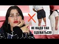 БОЛЬШОЙ МОДНЫЙ ГИД ДЛЯ ПОЛНЫХ ДЕВУШЕК 🔥 УЖАСНЫЕ ОШИБКИ В СТИЛЕ ДЕВУШЕК PLUS SIZE