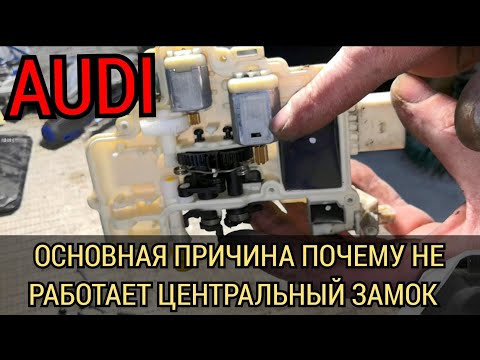 Не работает центральный замок Audi. Дверь не открывается, не закрывается. Основная причина и решение