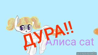 Алиса ДУРА ТУПАЯ!!!!