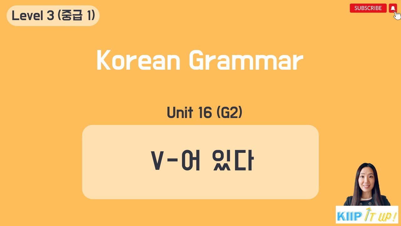 KIIP 사회통합프로그램_ Level 3 (중급 1) Unit 16 문법 2 _V-어 있다