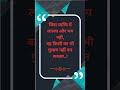 सच्ची बातें 💯| Quotes | Motivation Short | True Line | Heart Touching | Inspiration Shorts |