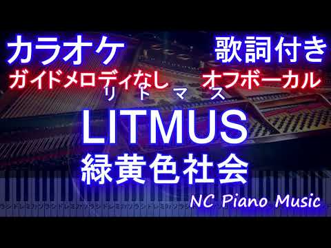 【オフボーカル原曲キー】LITMUS  / 緑黄色社会 【カラオケ ガイドメロディなし 歌詞 ピアノ フル full】 (ドラマ『緊急取調室』主題歌)