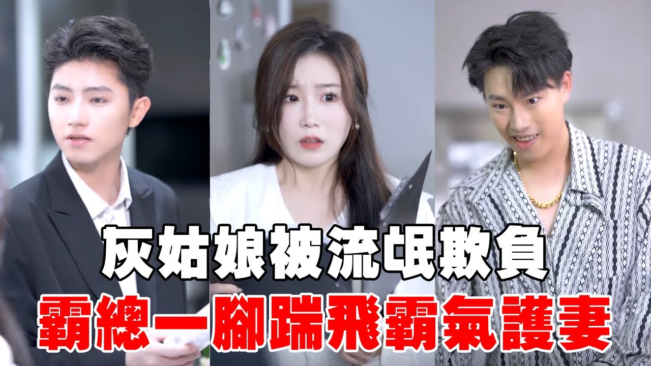 窮小子因貧窮慘遭女友拋棄，多年後逆襲成為總裁，得知分手真相後霸氣護妻【蘇語桐】