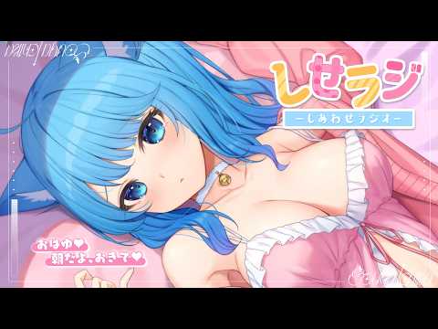 【 しせラジ 】朝ラジオ🌸早起きした子大集合～～～！！！💕【宗谷いちか /ななしいんく】