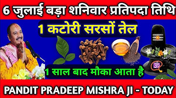 🕉️6 जुलाई आषाढ़ बड़ा शनिवार प्रतिपदा को । कटोरी सरसों के तेल का उपाय जरूर करे |🕉️| Pradeep Mishra ji