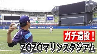 ZOZOマリンスタジアム潜入！強風切り裂く…トクサンの大遠投！