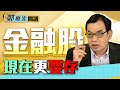 【鄭廳宜開講】抓出下半年領頭羊 金融股還能存股嗎？｜雲端最有錢