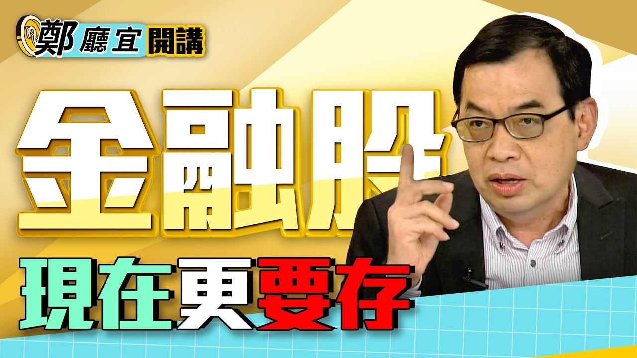 鄭廳宜開講 抓出下半年領頭羊金融股還能存股嗎 雲端最有錢 Youtube