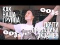 МЫ ОБЛАЖАЛИСЬ НА ЭКЗАМЕНЕ (ВремяИсторий)