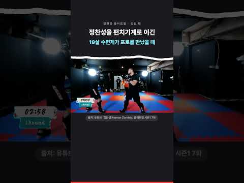 정찬성을 펀치기계로 이긴 19살 수면제가 프로를 만났을때