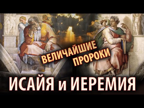 Величайшие пророки: Исаия и Иеремия