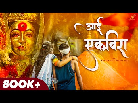 आई एकविरा | Aai Ekvira | Shubhangi Kedar And Ravi Mishra | Pravin Koli | Official Video 2017