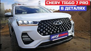 Chery Tiggo 7 pro 2021 подробный обзор, отзывы, тест драйв китайский кроссовер рвётся в премиум suv?