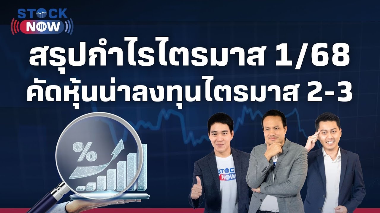 STOCK NOW | สรุปกำไรไตรมาส 1/68 + คัดหุ้นน่าลงทุนไตรมาส 2-3 ( 22 พ.ค. 68 ) EP.76