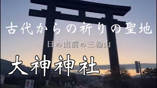 【早朝参拝】大神神社（奈良県）　この高波動の氣を感じてください✨