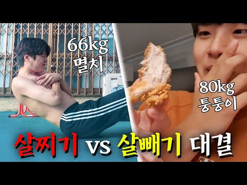 한달동안 살빼기 vs 살찌기 뭐가 더 어려울까? [EP1 시작]