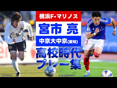 【圧巻ドリブル&脅威のスピード】きょう深夜ACL決勝 横浜FM 宮市 亮｜高校時代プレー集