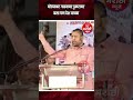 घोड्यावर गाढवावर डुकरावर बसा पण देश वाचवा #sadabhaukhot #jitendraawhad #uddhavthackeray #shortvideo