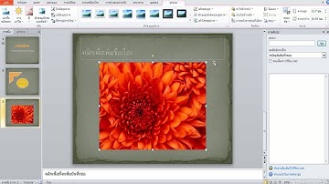 การใช้งาน power point 2010 เบื้องต้น