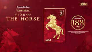บัตรแรบบิทคอลเลคชันพิเศษ | Year of The Horse
