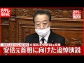 【追悼演説】安倍元首相に向け…立憲民主党・野田元首相