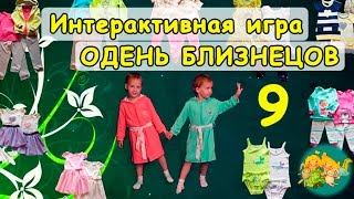 ОДЕНЬ БЛИЗНЕЦОВ -Интерактивное видео/игра при поддержке Crockid Усть-Каменогорск.Играть на Компе